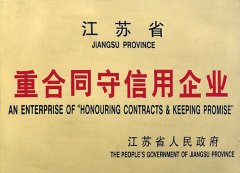 江蘇省重合同守信用企業
