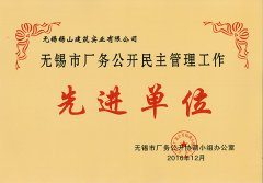 無(wú)錫市廠務(wù)公開(kāi)民主管理先進(jìn)單位