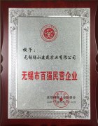 無(wú)錫市百?gòu)?qiáng)民營(yíng)企業(yè)