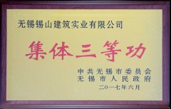2011-2015年度無(wú)錫市城市建設(shè)集體三等功