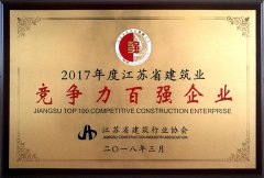 2017年度江蘇省建筑業(yè)競(jìng)爭(zhēng)力百?gòu)?qiáng)企業(yè)