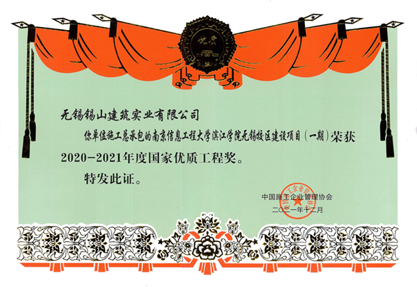國家優質工程獎（南京信息工程大學濱江學院無錫校區建設項目（一期））.jpg