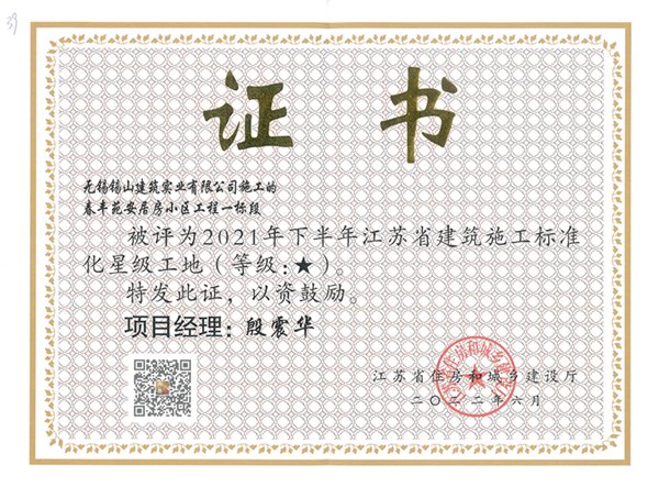 2021年下半年江蘇省建筑施工標準化一星工地—春豐苑安居房小區(qū)工程一標段.jpg