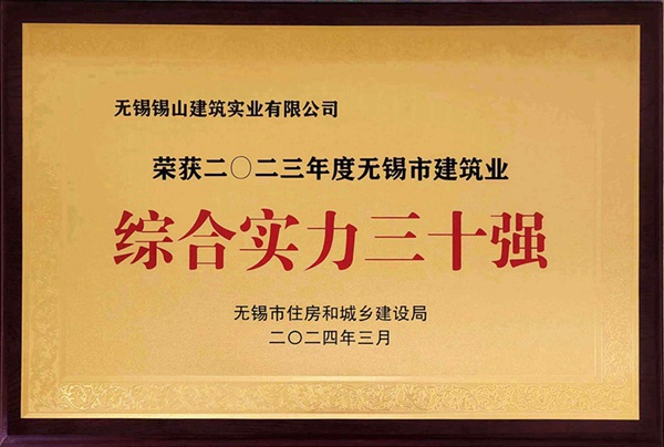 2023年度無錫市建筑業綜合實力三十強.jpg